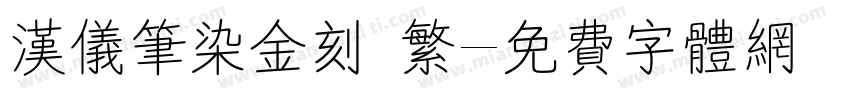 汉仪笔染金刻 繁字体转换